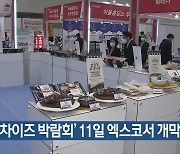 ‘프랜차이즈 박람회’ 11일 엑스코서 개막