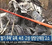 ‘양양 헬기 추락’ 유족, 속초·고성·양양 단체장 고소