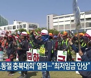 ‘세계노동절 충북대회’ 열려…“최저임금 인상”