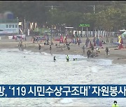 소방, ‘119 시민수상구조대’ 자원봉사자 모집