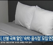 강릉시, 산불 극복 할인 ‘숙박·음식점’ 모집 연장