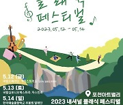 '2023 포천아트밸리 내셔널 클래식 페스티벌', 12~14일 개최