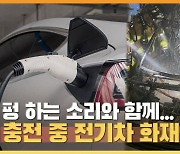 [영상]충전 중 전기차에 또 불…지하주차장 대형화재 우려 확산