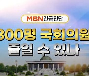 [MBN 긴급진단] 300명 국회의원 줄일 수 있나