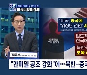 [정치와이드] 한미 '워싱턴 선언'에…막말 퍼부은 北·中