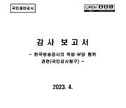 감사원, KBS 감사 세 번 연장 끝에 '청구항목 위법 없음'