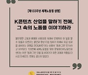 "K콘텐츠산업 미래 말하기 전에, 종사자 목소리 들어야"