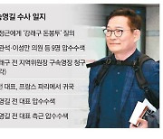 송영길 또 "2일 자진 출두"… 검찰 "와도 조사 안해"