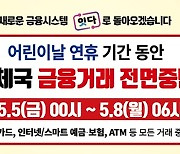 우체국, '어린이날 연휴' 금융거래 중단…"차세대 시스템 전환"