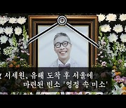 故 서세원, 유해 도착 후 서울에 마련된 빈소 '영정 속 미소'