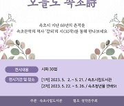 시장·시의회 의장 율동 구경해볼까…속초시승격 60주년 이벤트 ‘풍성’