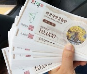 ‘의성사랑상품권’ 가정의달 맞아 구매한도 100만원으로 상향