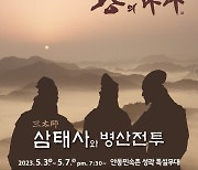 실경뮤지컬 왕의나라 시즌Ⅱ '삼태사와 병산전투' 공연