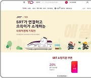 SRT 사회적경제 기획전, 17개 정차지역 사회적기업 물품 선봬