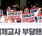 "보육대체교사 고용 보장" 촉구 기자회견