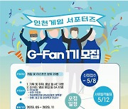 인천TP, 인천게임 서포터 'G-FAN' 1기 모집