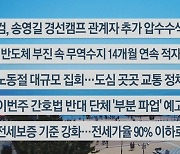 [이시각헤드라인] 5월 1일 뉴스센터12