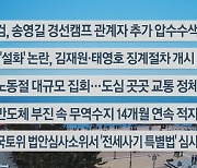 [이시각헤드라인] 5월 1일 뉴스센터13