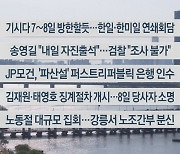 [이시각헤드라인] 5월 1일 뉴스워치