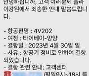 [단독]귀국 전날 '정비 이유, 결항 통보' 플라이강원 '신용 재추락'