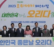 2023 오리데이 페스티벌 개막