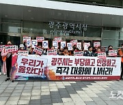 광주시민단체·보육교사들, 원직복직·고발철회·재심신청 중단 촉구