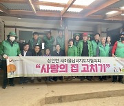 서산시 곳곳서 어려운 이웃위한 주거환경 개선 '훈훈'