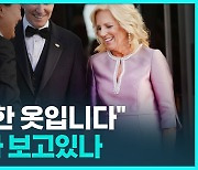 [D리포트] 질 바이든 패션은 '무의미가 의미'…멜라니아와 차별화?