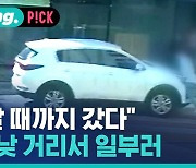 [비머pick] "갈 때까지 갔다"…대낮 거리서 일부러 사람에 돌진