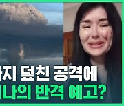 [현장영상] 크림반도 드론 공격당한 러시아…반격 준비 완료한 우크라이나의 대규모 공세 신호탄?