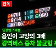 [단독] 우리 동네 광역버스 ‘무정차 통과’ 여전한 이유? 증차 ‘불공평’ 있었다 [버스 입석 대책: 맹점짚기] (3)