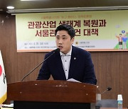 서울시의회 관광산업발전 특위, ‘관광산업 생태계 복원과 서울관광 재건 대책 토론회’ 개최