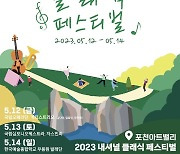 오감만족 예술 축제 ‘2023 포천아트밸리 내셔널 클래식 페스티벌’, 12일 개최