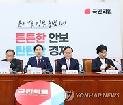 국민의힘 최고위원회의