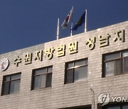 '성남FC 후원금 의혹' 첫 재판 공전…"수사기록 열람복사 못해"