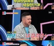 [종합] '낙하산' 샘 해밍턴, 20년만 3층 저택 내 집 마련 "윌리엄·벤틀리 출연료로…"('동상이몽2')