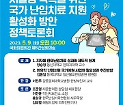 9일 '난임 부부에 한의학 치료 국가적 지원 활성화' 국회토론회 개최