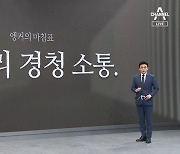 [앵커의 마침표]쓴소리 경청 소통