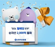 신한운용, SOL 월배당 ETF 순자산 2000억 돌파