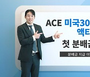 한투운용, 'ACE 미국30년국채액티브 ETF' 첫 분배금 지급