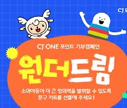 CJ나눔재단, CJ ONE 포인트 기부 캠페인