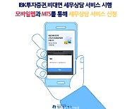 IBK證, 비대면 세무상담 서비스 시행