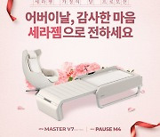 세라젬, 5월 패밀리세일·보상판매 등 대규모 프로모션 진행