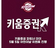 키움히어로즈, '키움증권'과 함께 어린이날 이벤트 진행