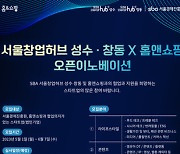 "숨은 보석 찾는다"…홈앤쇼핑·서울경제진흥원, 스타트업 발굴 맞손