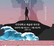 국민대 한반도미래연, 오는 3~4일 통일 뮤지컬 '외딴섬' 공연