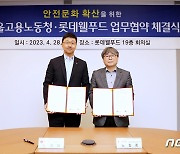 롯데웰푸드-고용노동부, '2023 안전경영 캠페인' 업무협약 체결