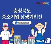 쿠팡, 충북지역 중소기업 위한 상생기획전 열어