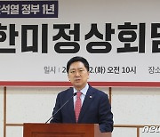 '한미정상회담 성과와 과제', 인사말하는 김기현 대표