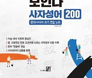 수능에 자주 출제되는 중·고교 교과서 사자성어는